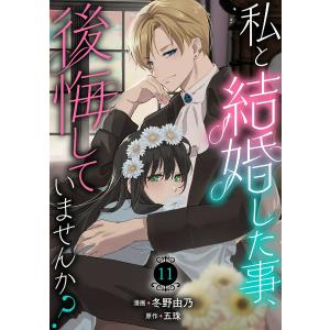 私と結婚した事、後悔していませんか? (11) 電子書籍版 / 冬野由乃｜ebookjapan