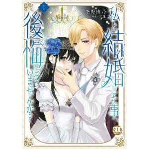 私と結婚した事、後悔していませんか?【単行本版】 (1) 電子書籍版 / 冬野由乃/五珠｜ebookjapan