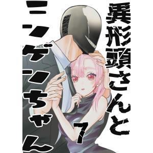 異形頭さんとニンゲンちゃん【連載版】 vol.7 電子書籍版 / 三毛たま｜ebookjapan ヤフー店