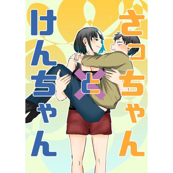 さっちゃんとけんちゃん(有料版) 電子書籍版 / 葵日向