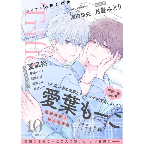 Trifle by 花とゆめ 10号 電子書籍版