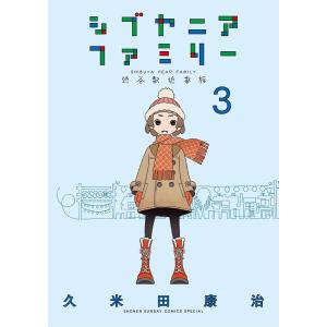 シブヤニアファミリー (3) 電子書籍版 / 久米田康治｜ebookjapan