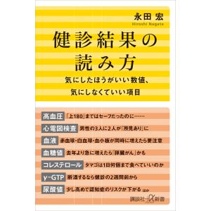 健診結果の読み方 気にしたほうがいい数値、気にしなくていい項目 電子書籍版 / 永田宏