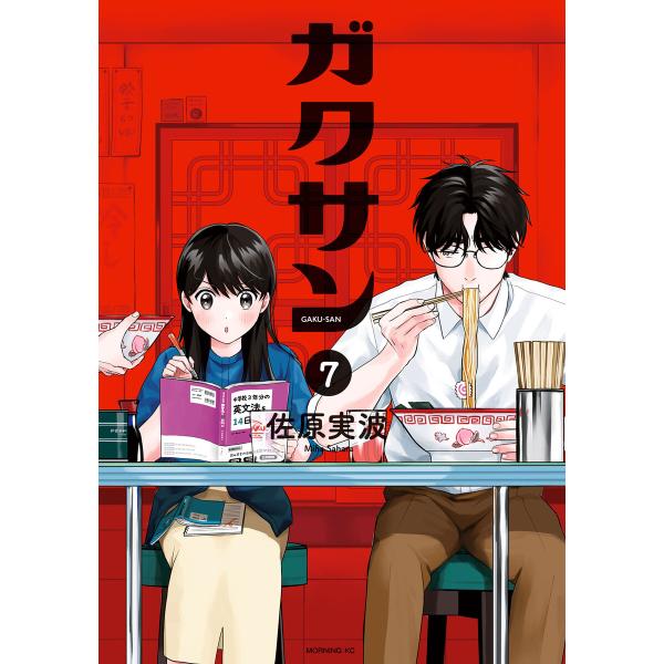 ガクサン (7) 電子書籍版 / 佐原実波