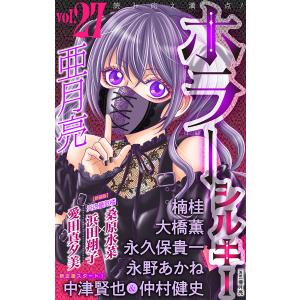 ホラー シルキー Vol.27 電子書籍版｜ebookjapan