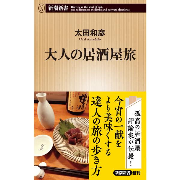 大人の居酒屋旅(新潮新書) 電子書籍版 / 太田和彦