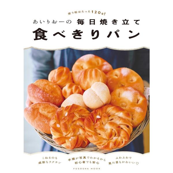 あいりおーの毎日焼き立て食べきりパン 使う粉はたった120g! 電子書籍版 / あいりおー