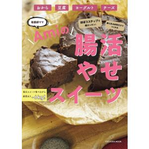 ほぼ3ステップで超カンタン!家にある食材でつくれる 腸活やせスイーツ 電子書籍版 / Ami｜ebookjapan