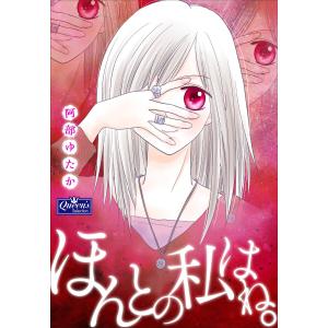 ほんとの私はね。 電子書籍版 / 阿部ゆたか｜ebookjapan