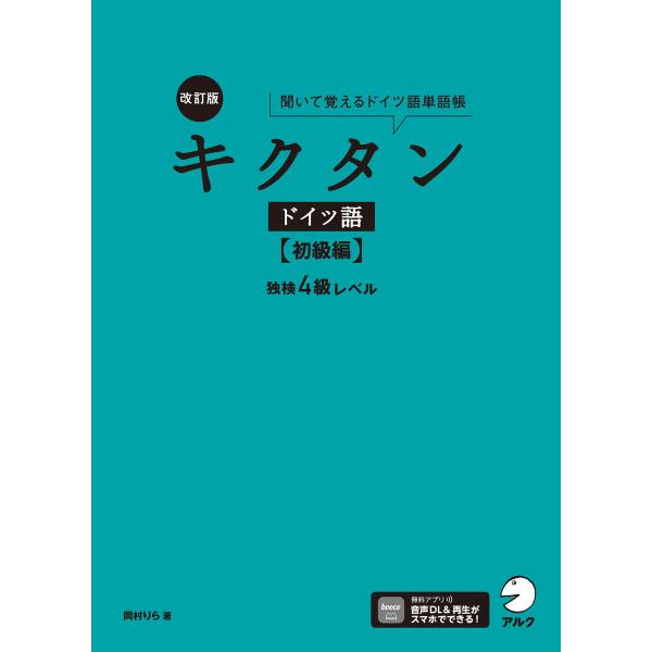 改訂版 キクタンドイツ語【初級編】独検4級レベル[音声DL付]ーー聞いて覚えるドイツ語単語帳 電子書...