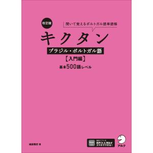 改訂版 キクタンブラジル・ポルトガル語【入門編】基本500語レベル[音声DL付]ーー聞いて覚えるポルトガル語単語帳 電子書籍版 / 著:福森雅史｜ebookjapan