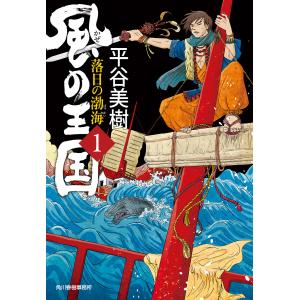 風の王国(1) 落日の渤海 電子書籍版 / 著者:平谷美樹｜ebookjapan