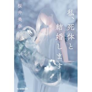 私、死体と結婚します 電子書籍版 / 著者:桜井美奈｜ebookjapan