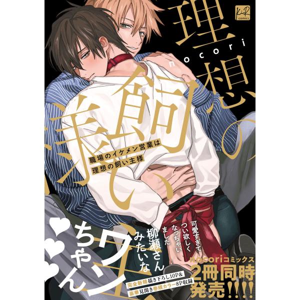 職場のイケメン営業は理想の飼い主様【単行本版/電子限定描き下ろしイラスト付】 電子書籍版 / 著:n...