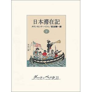 日本滞在記(下) 電子書籍版 / 著:タウンセンド・ハリス 訳:坂田精一｜ebookjapan