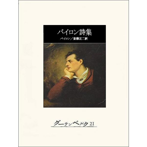 バイロン詩集 電子書籍版 / 著:ジョージ・ゴードン・バイロン 訳:斎藤正二