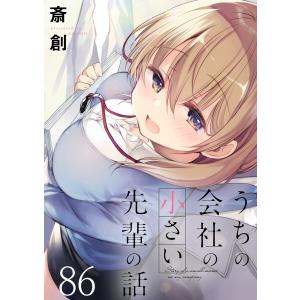 うちの会社の小さい先輩の話 ストーリアダッシュ連載版 第86話 電子書籍版 / 著:斎創 編集:ストーリアダッシュ｜ebookjapan