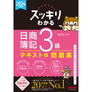 2024年度版 スッキリわかる 日商簿記3級 電子書籍版 / 著:滝澤ななみ｜ebookjapan ヤフー店