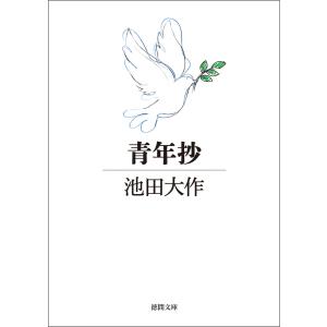 青年抄 電子書籍版 / 著:池田大作｜ebookjapan