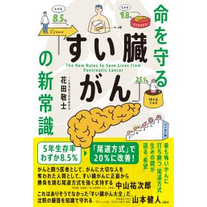 命を守る「すい臓がん」の新常識 電子書籍版 / 著:花田敬士｜ebookjapan