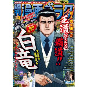 漫画ゴラク 2024年 3/29 号 電子書籍版 / 著:漫画ゴラク編集部｜ebookjapan