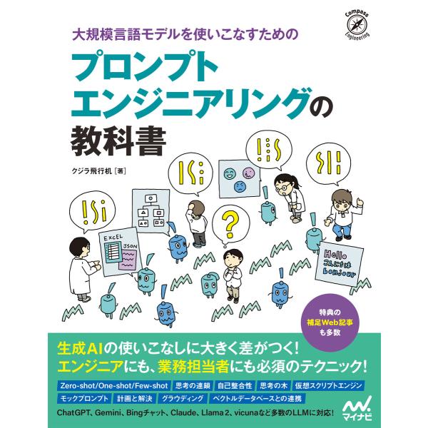 大規模言語モデルを使いこなすためのプロンプトエンジニアリングの教科書 電子書籍版 / 著:クジラ飛行...