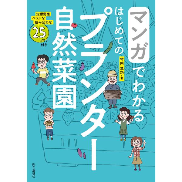 マンガでわかる はじめてのプランター自然菜園 電子書籍版 / 著:竹内孝功