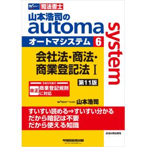 山本浩司のオートマシステム 6 会社法・商法・商業登記法I <第11版> 電子書籍版 / 著:山本浩司｜ebookjapan