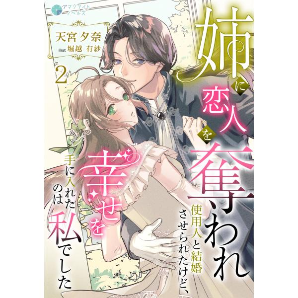 姉に恋人を奪われ使用人と結婚させられたけど、幸せを手に入れたのは私でした(2) 電子書籍版 / 天宮...