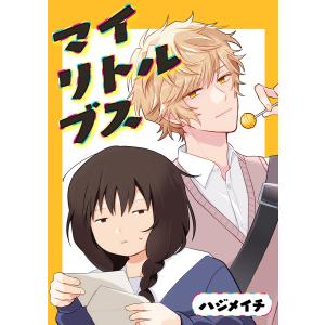 マイリトルブス 電子書籍版 / ハジメイチ｜ebookjapan