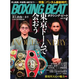 BOXING BEAT(ボクシング・ビート) 2024年4月号 電子書籍版 / BOXING BEAT(ボクシング・ビート)編集部