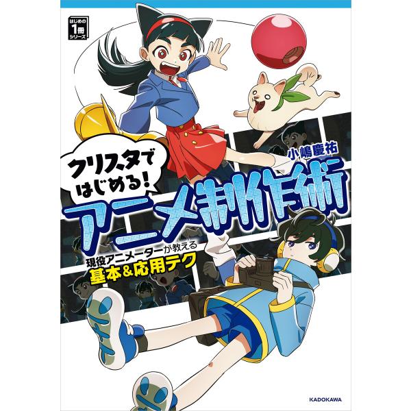 クリスタではじめる!アニメ制作術 現役アニメーターが教える基本&amp;応用テク はじめの1冊シリーズ 電子...