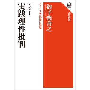 カント 実践理性批判 シリーズ世界の思想 電子書籍版 / 著者:御子柴善之｜ebookjapan