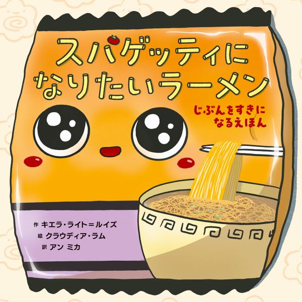 スパゲッティになりたいラーメン じぶんをすきになるえほん 電子書籍版 / 作:キエラ・ライト=ルイズ...