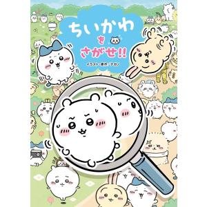 ちいかわ　本 ちいかわをさがせ!!/ナガノ/・原作スパイラルキュート : bookfan