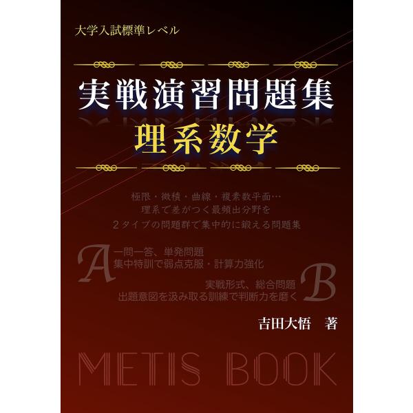 実戦演習問題集 理系数学 電子書籍版 / 著:吉田大悟