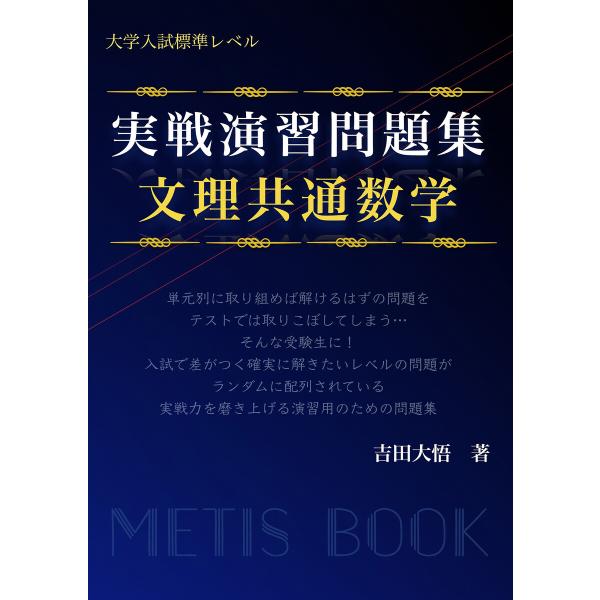 実戦演習問題集 文理共通数学 電子書籍版 / 著:吉田大悟
