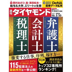 週刊ダイヤモンド 2024年3月23日号 電子書籍版 / 週刊ダイヤモンド編集部｜ebookjapan