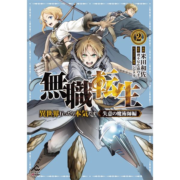 【電子限定版】無職転生 〜異世界行ったら本気だす〜 失意の魔術師編 2 電子書籍版 / 米田和佐/理...