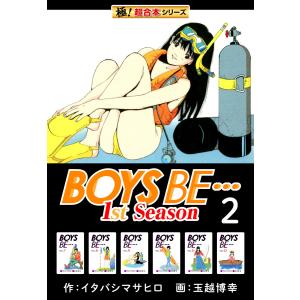 【極!超合本シリーズ】BOYS BE…1st Season2巻 電子書籍版 / 作:イタバシマサヒロ 画:玉越博幸｜ebookjapan