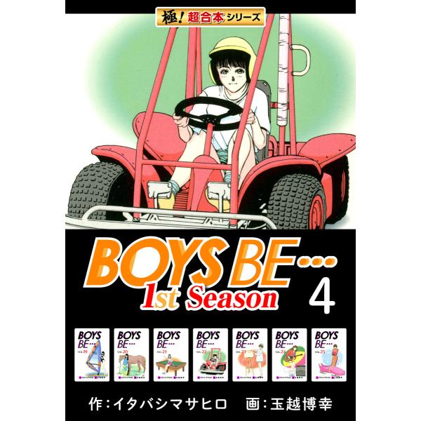 【極!超合本シリーズ】BOYS BE…1st Season4巻 電子書籍版 / 作:イタバシマサヒロ...