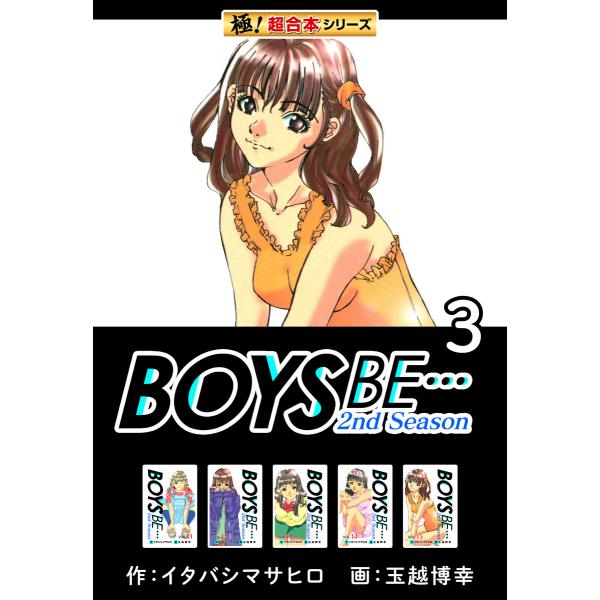 【極!超合本シリーズ】BOYS BE…2nd Season3巻 電子書籍版 / 作:イタバシマサヒロ...