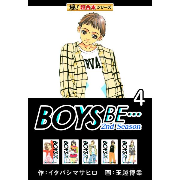 【極!超合本シリーズ】BOYS BE…2nd Season4巻 電子書籍版 / 作:イタバシマサヒロ...