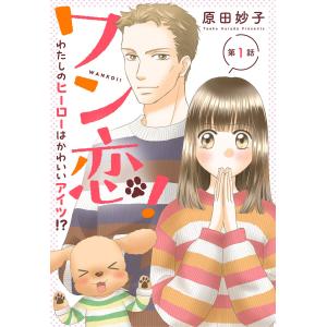 【単話売】ワン恋! わたしのヒーローはかわいいアイツ!? (1) 電子書籍版 / 原田妙子｜ebookjapan