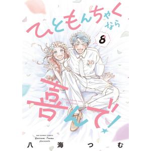 ひともんちゃくなら喜んで! (8) 電子書籍版 / 八海つむ｜ebookjapan