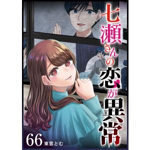 七瀬さんの恋が異常【単話版】(66) 電子書籍版 / 著:東雲とむ