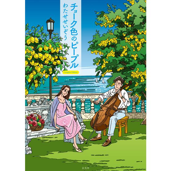 チョーク色のピープル Complete Edition 電子書籍版 / 著:わたせせいぞう