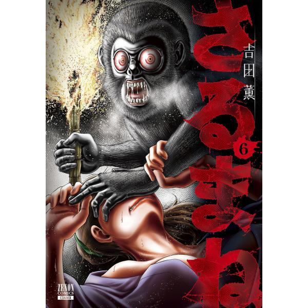 さるまね 6巻【特典イラスト付き】 電子書籍版 / 著:吉田薫