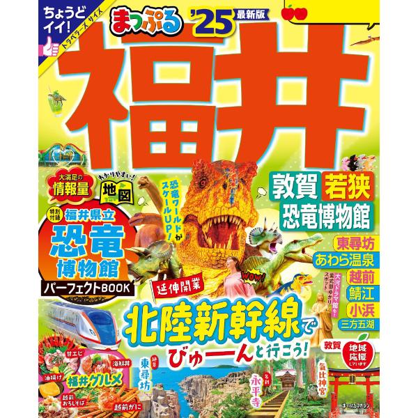 まっぷる 福井 敦賀・若狭・恐竜博物館’25 電子書籍版 / 著:昭文社