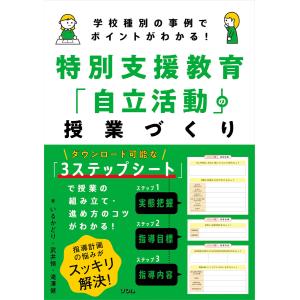 学校種別の事例でポイントがわかる! 特別支援教育「自立活動」の授業づくり 電子書籍版 / 著:いるかどり 著:武井恒 著:滝澤健